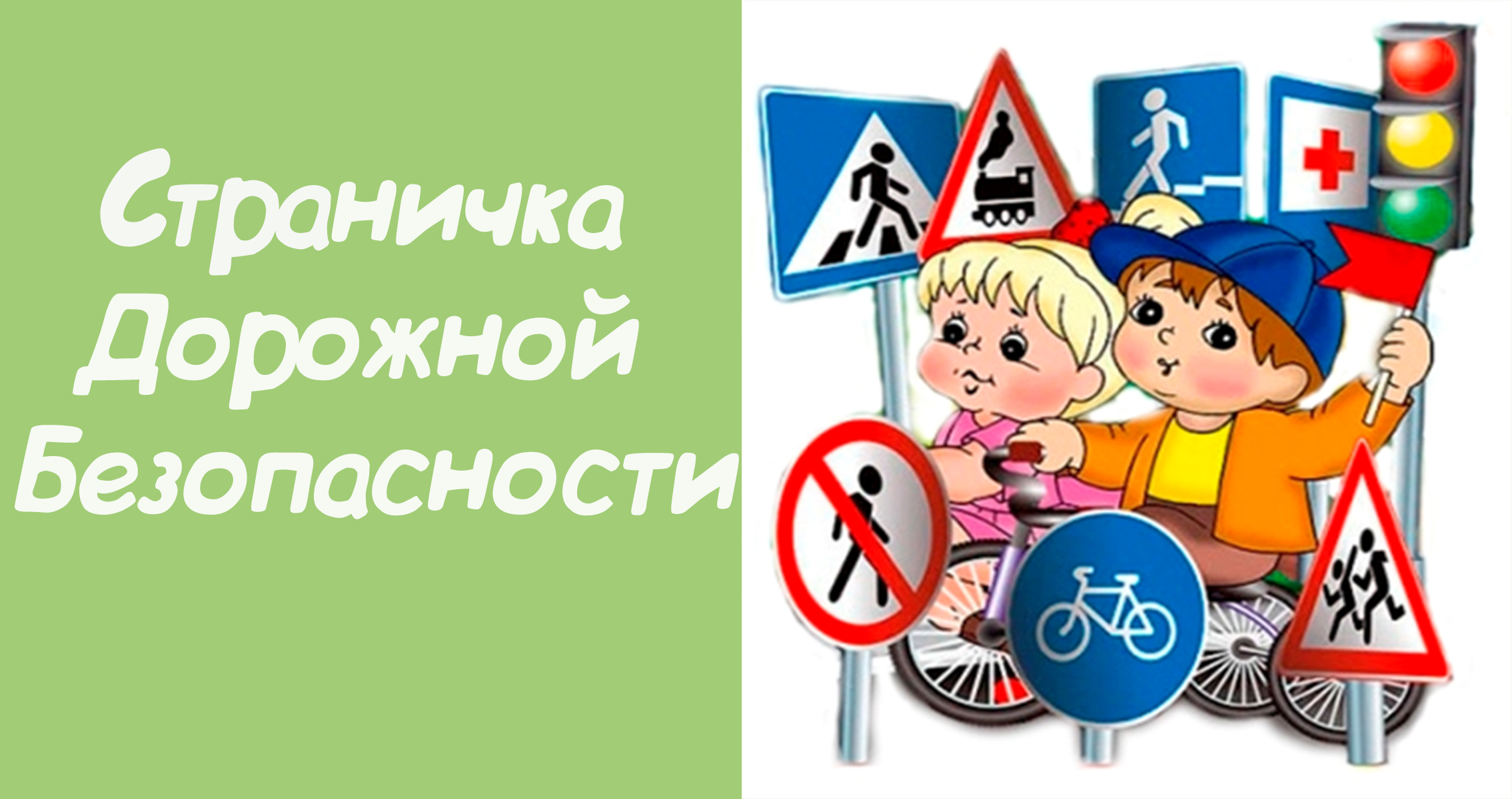 Страничка дорожной безопасности
