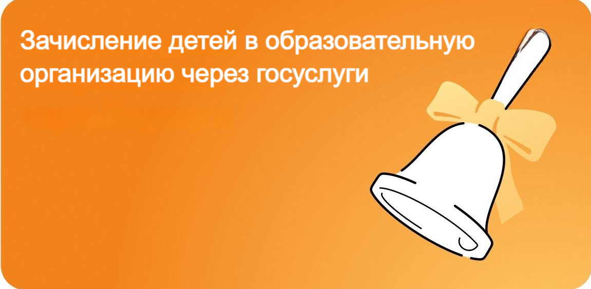 Как записать ребёнка в школу на Госуслугах