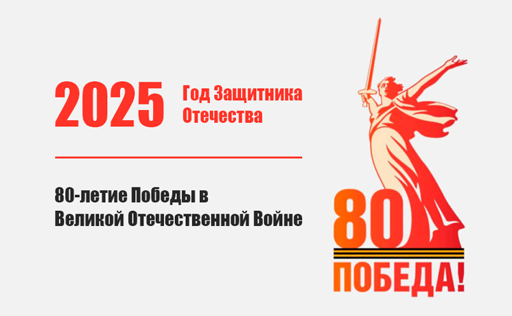 80 лет Великой победы
