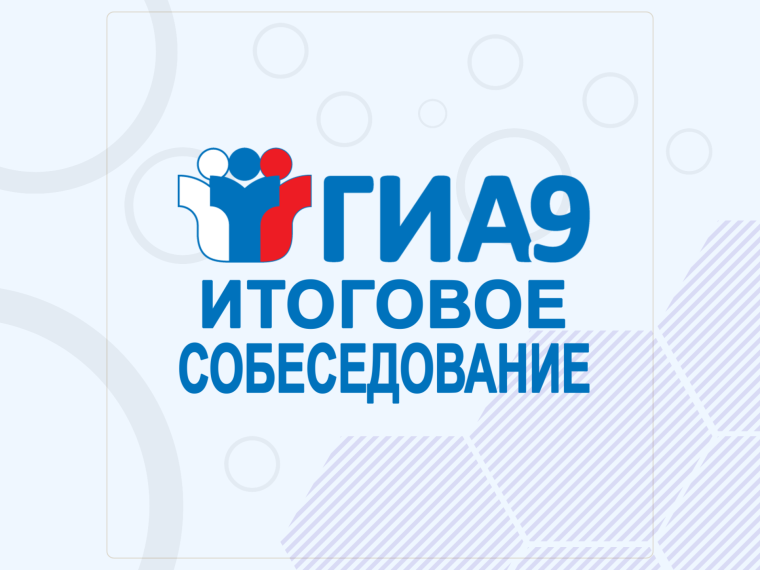 Итоговое собеседование. 9 классы.
